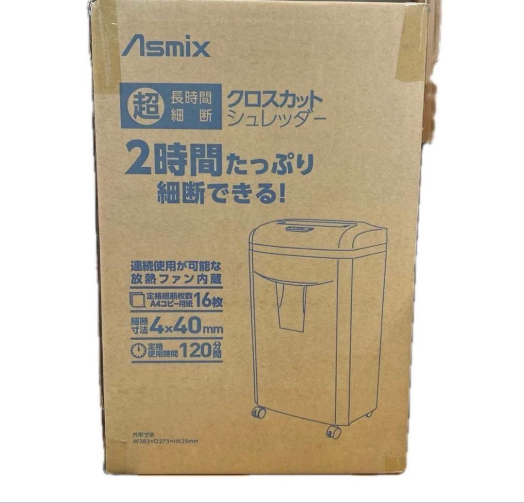 Asmix クロスカットシュレッダー 未使用　S72