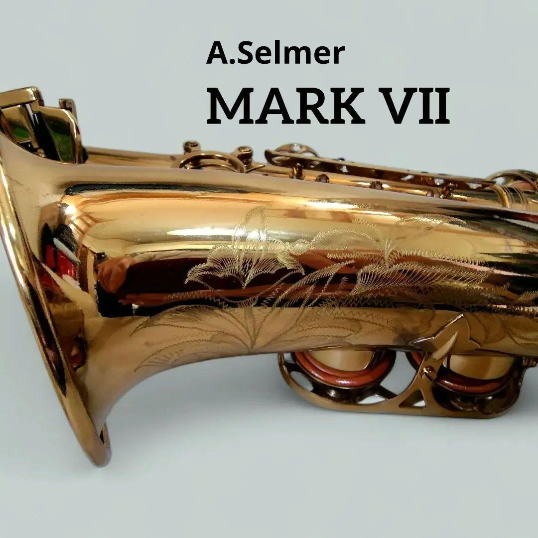 Selmer Mark VII 24万番台 アメセル セルマー アルトサックス