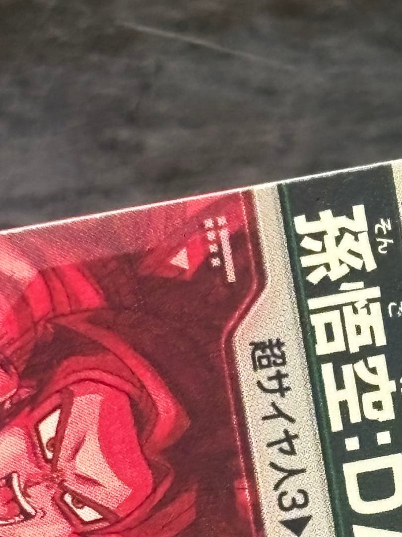 ドラゴンボールスーパーダイバーズGDR パラレル 孫悟空 DA SDV5-055