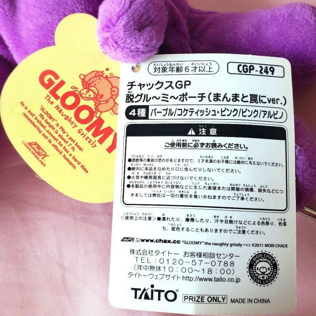 脱グルーミー ポーチ まんまと罠にver. 紫 ぬいぐるみ