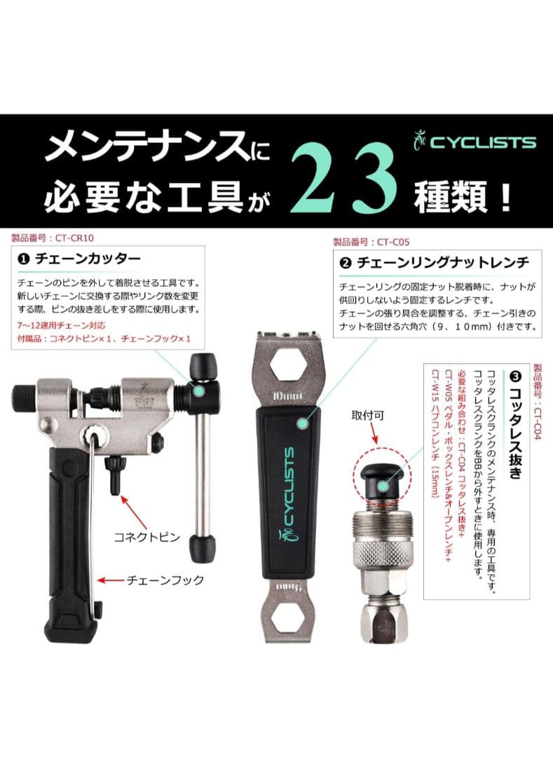 CYCLISTS 自転車専用ツール23点セット シマノ対応