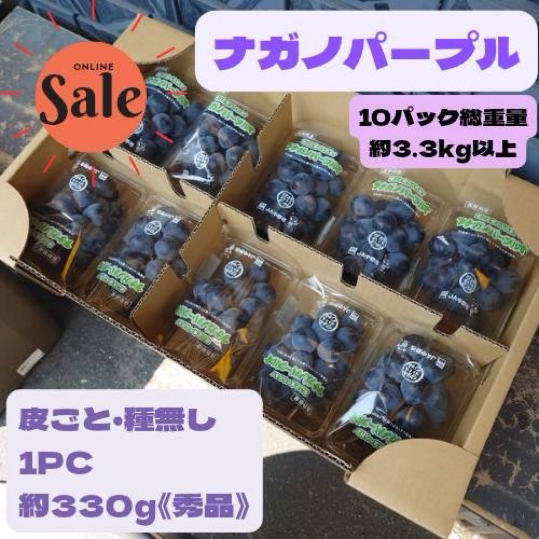 長野県産　ナガノパープル　10パック　1パック約330g　※クール便発送