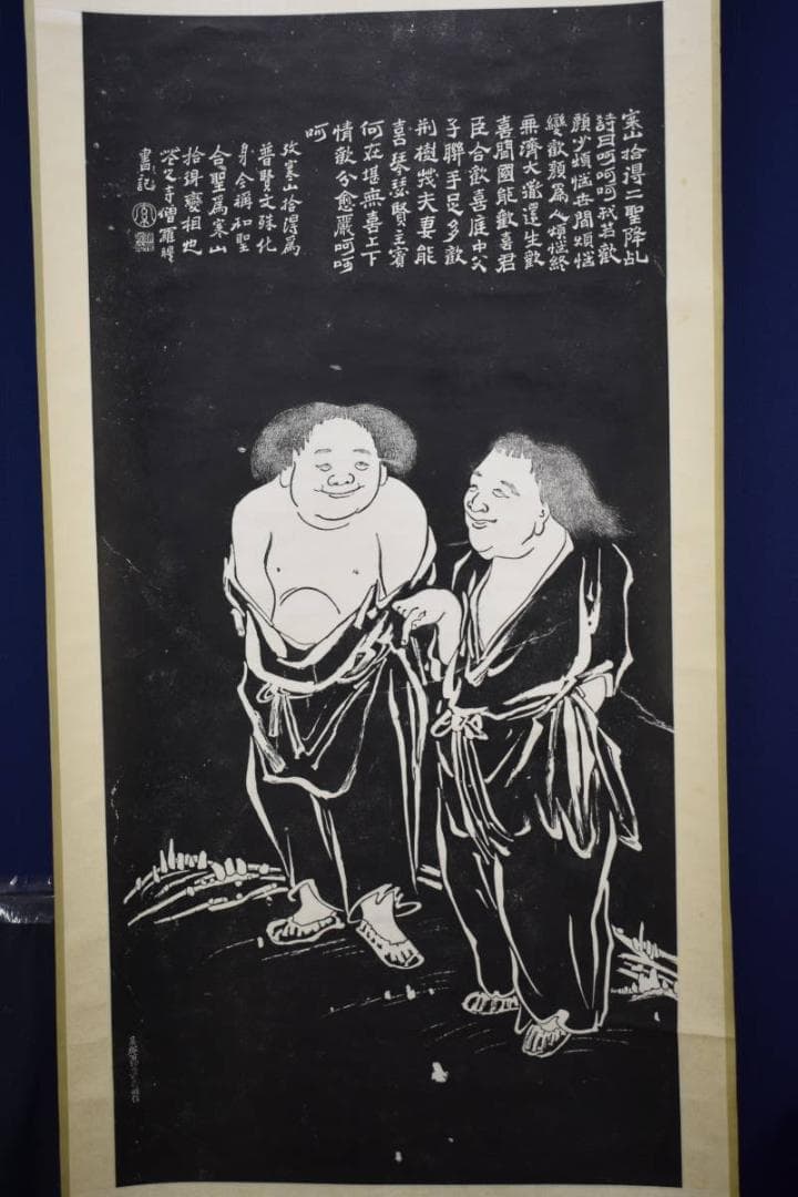 版画/寒山捨得図/大幅/拓本/布袋屋掛軸HF-686