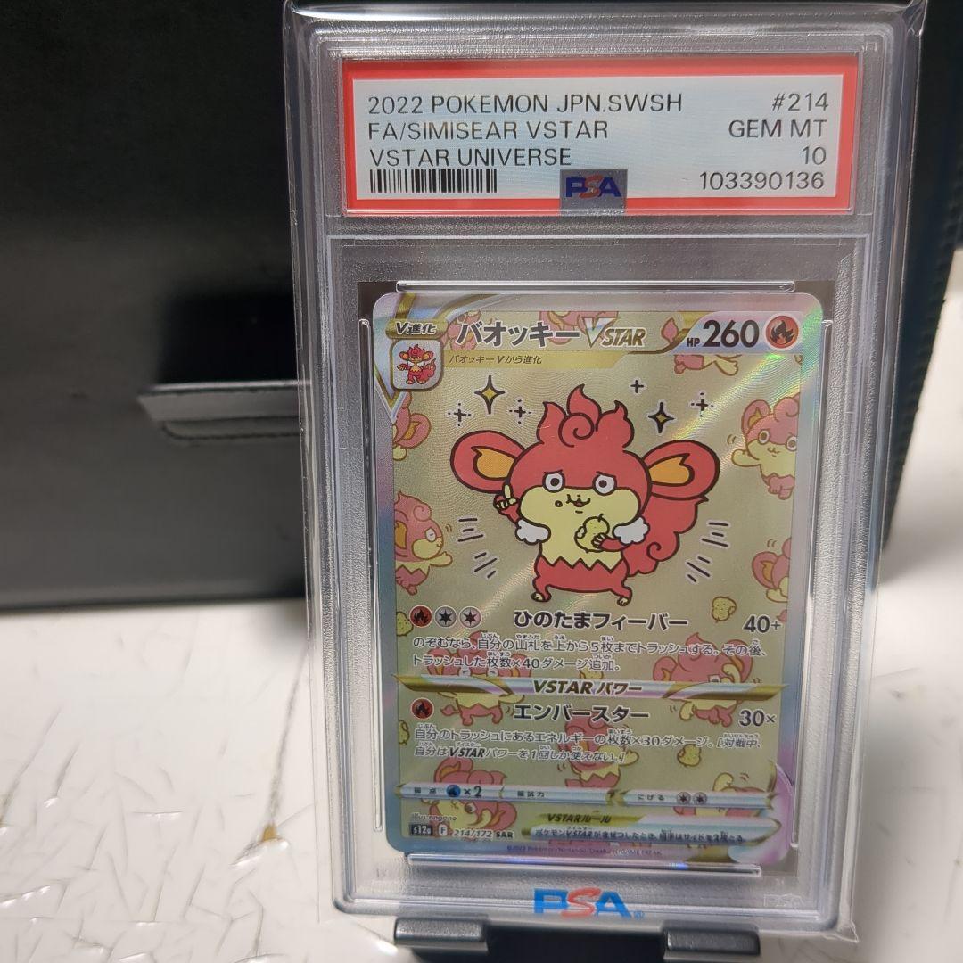 バオッキー VSTAR PSA10 #214 2022