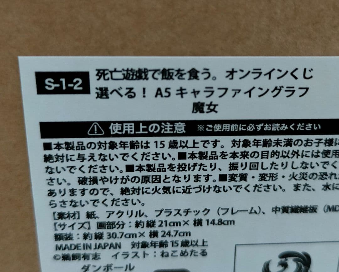 くじ引き堂 死亡遊戯で飯を食う S賞 キャラファイングラフ 魔女