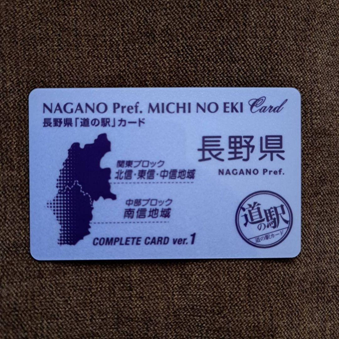 長野県道の駅カード31駅&新参加2駅　33駅フルコンプリート&コンプリートカード