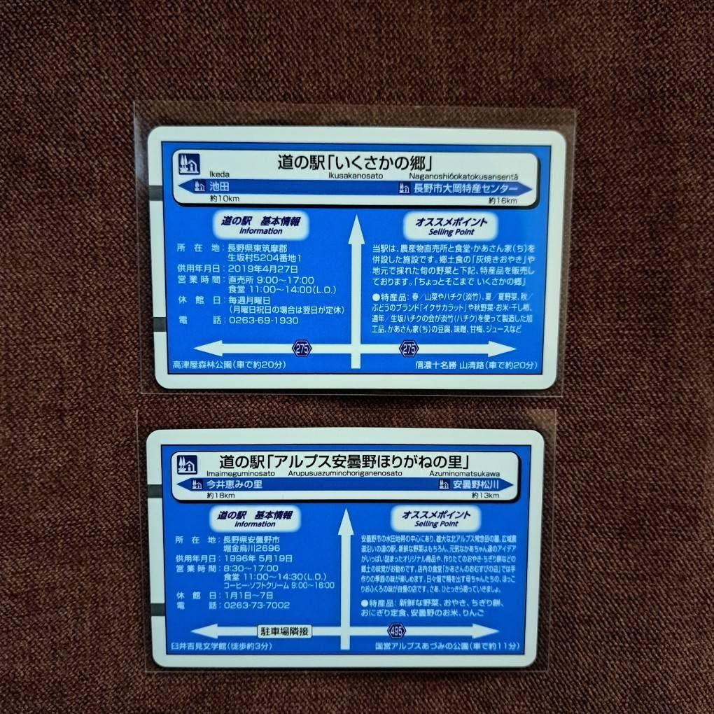 長野県道の駅カード31駅&新参加2駅　33駅フルコンプリート&コンプリートカード