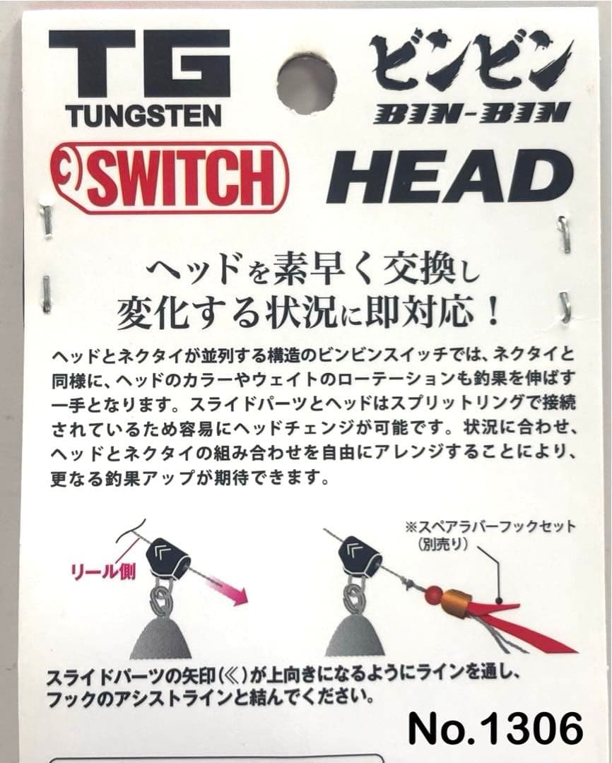 No.1306 TG SWITCH HEAD 100g 3個