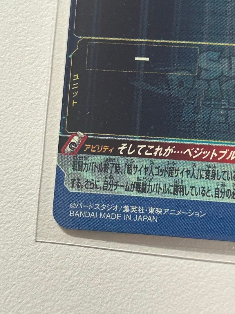 SDBH UGM8-sec-LCベジット セット