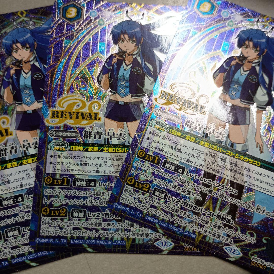 群青早雲　リバイバル　シークレット　3枚　バトスピ　バーニングレガシー