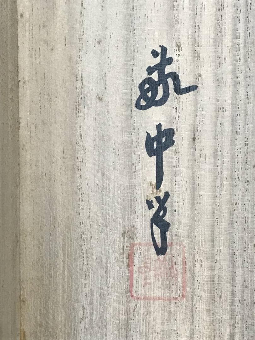 【真作】山田敬中/雪景山水図/山水図/掛軸/名家伝来/AD-158