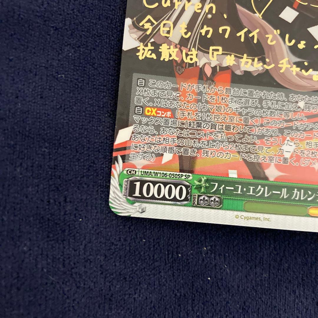 ヴァイスシュヴァルツ フィーユ・エクレールカレンチャン　SP