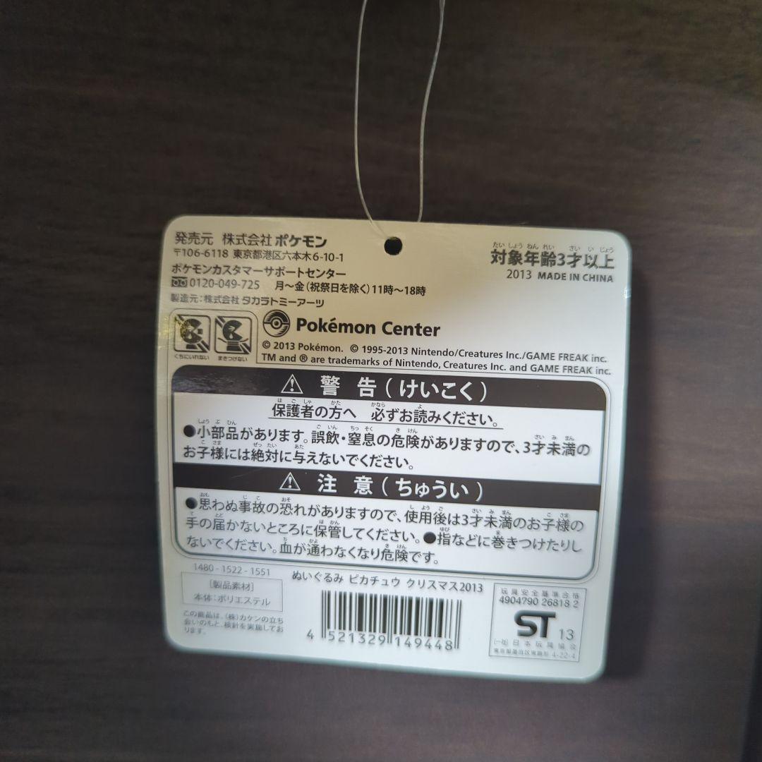 ポケモンセンター　クリスマスピカチュウぬいぐるみ 2013 美品 タグ付き