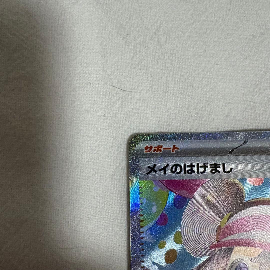 a*a様 ポケモンカード メイのはげまし SAR