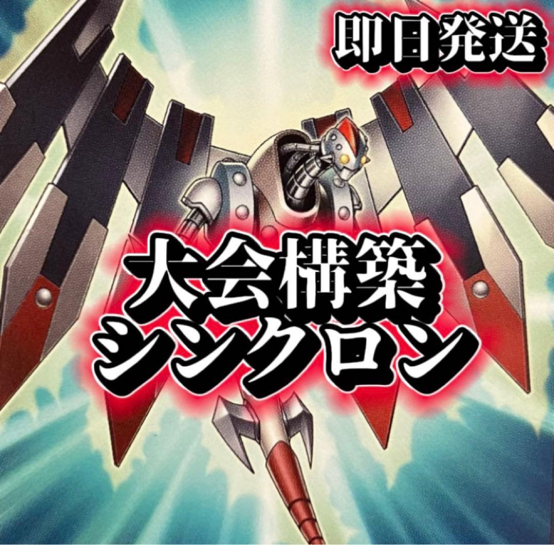 フォロワー様5%オフ　大会構築　シンクロンデッキ　①