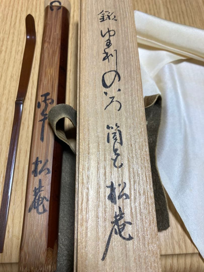 小森松菴　茶杓　裏千家、表千家　数寄者