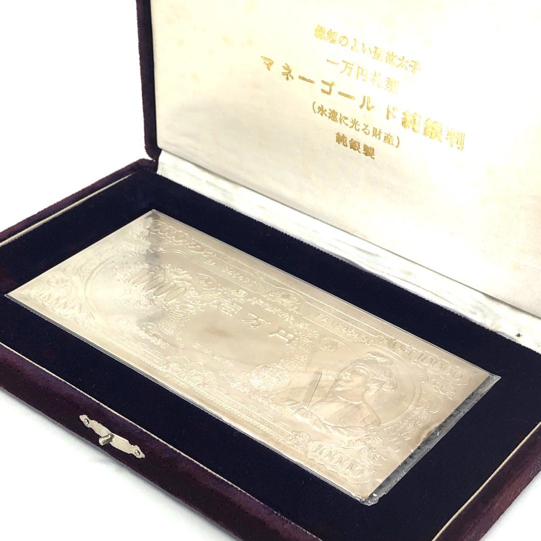 【希少・ケース付き】純銀製 聖徳太子 一万円札型 マネーゴールド 純銀判
