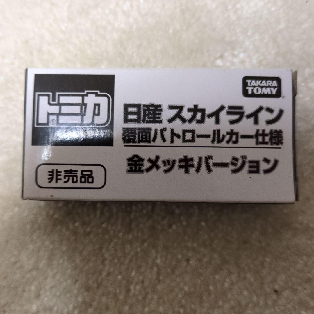 トミカ スカイライン金メッキバージョンとトレーラーセット