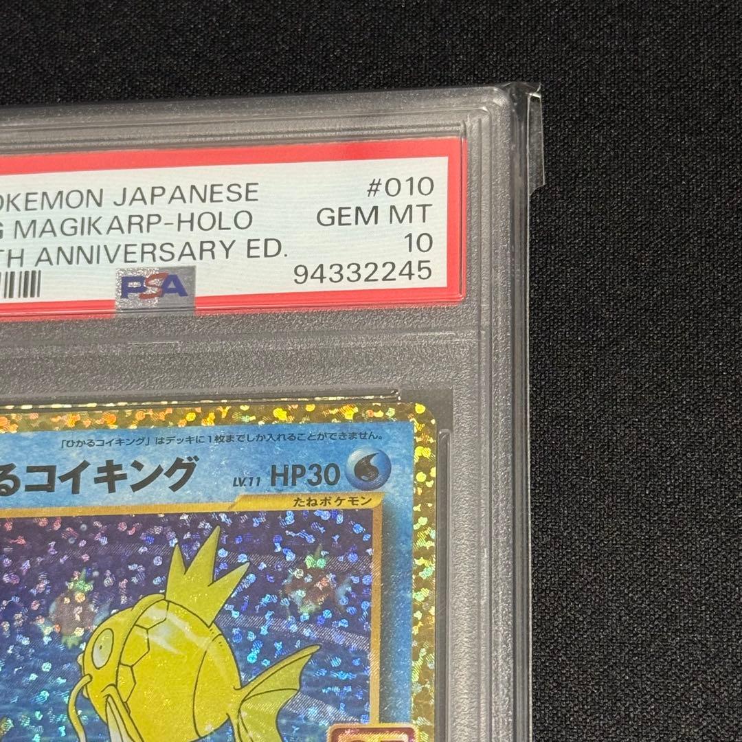 【PSA10】鑑定品 ひかるコイキング 25th プロモカード