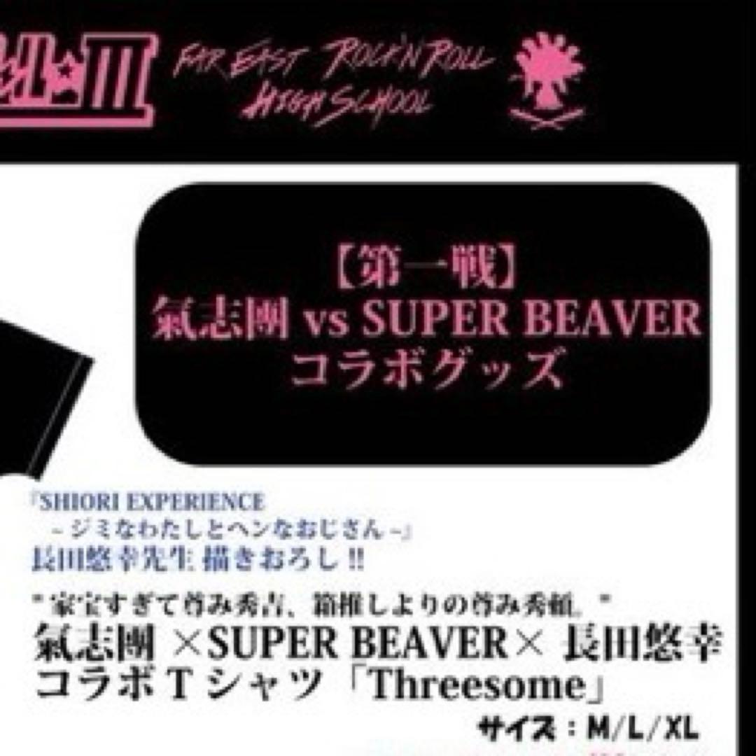 SUPER BEAVER 氣志團　対バンTシャツ　ＸＬ