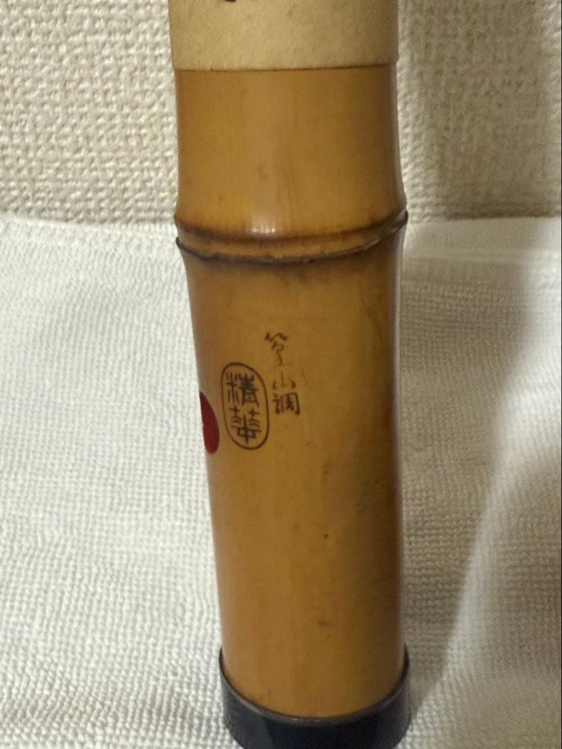 日本美術　精華尺八　一尺八寸菅　和楽器　精華銘　釜山