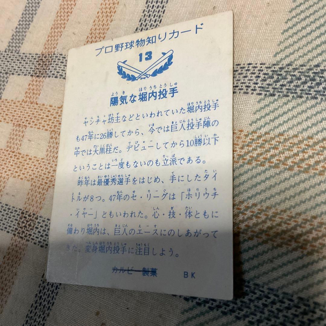 読売ジャイアンツ　堀内投手　カード　年代物激レア【入手困難】