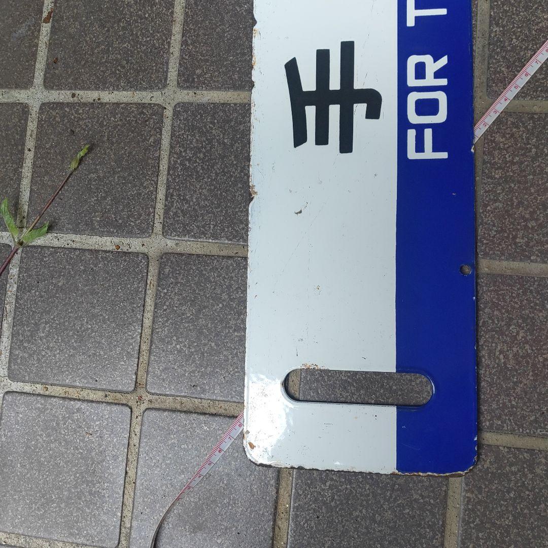 【鉄道サボ　行先板】（表）手稲（裏）手稲　○苫