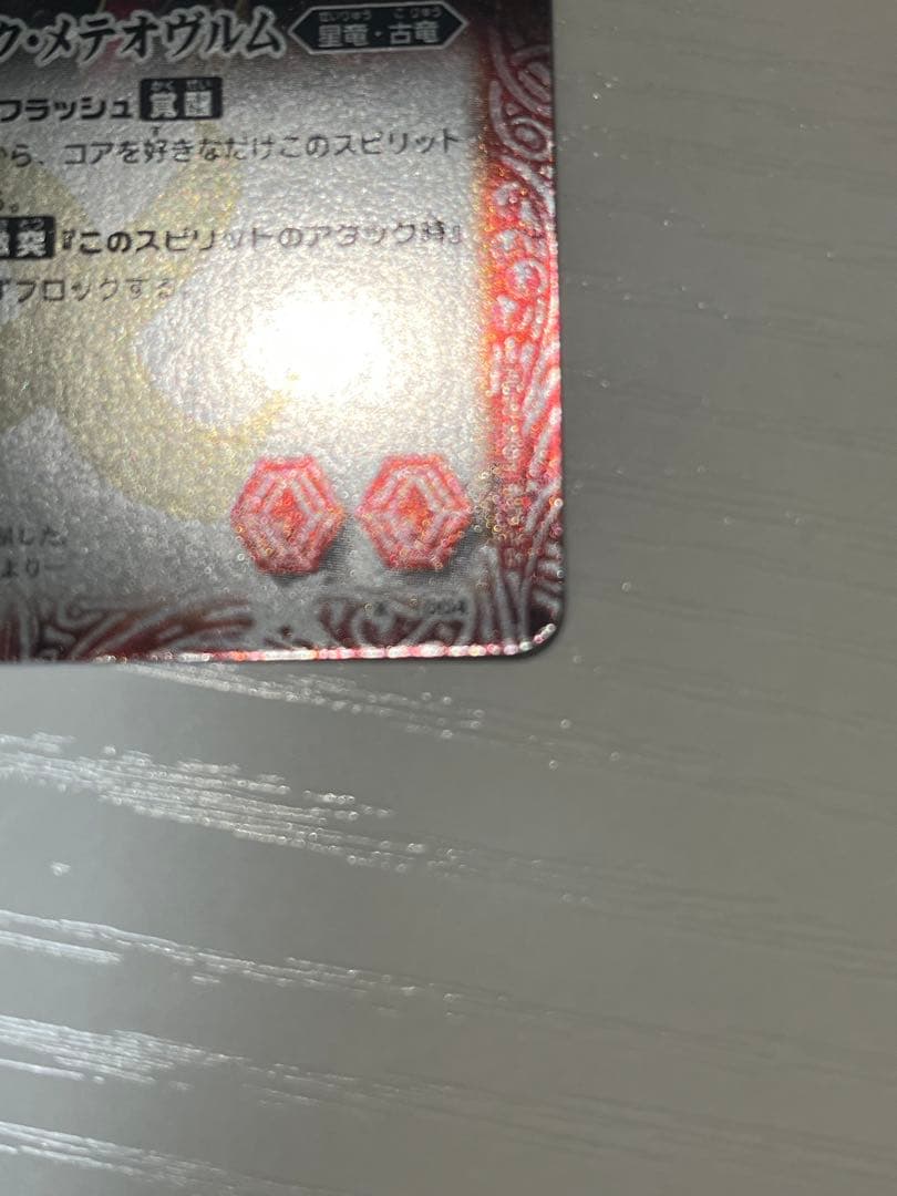 美品　バトルスピリッツ　龍星神ジーク・メテオヴルム　ウエハース限定イラスト