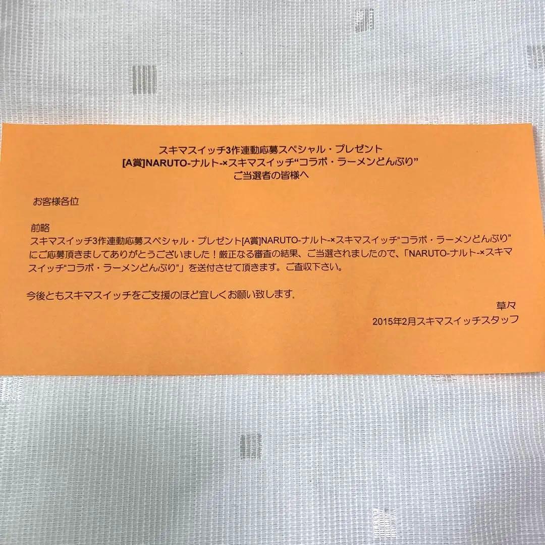 スキマスイッチ NARUTOナルトコラボ ラーメンどんぶり ✿非売品