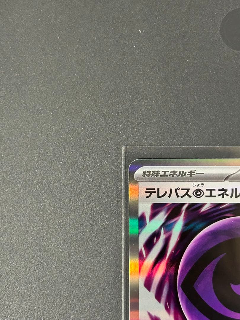 テレパス超エネルギーエラー