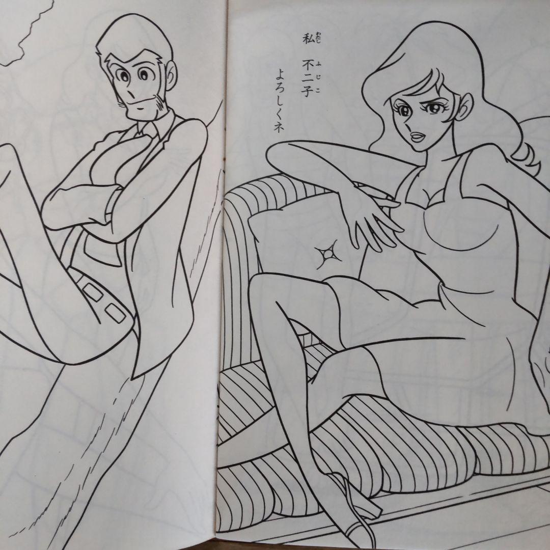 ルパン三世当時セイカぬりえ