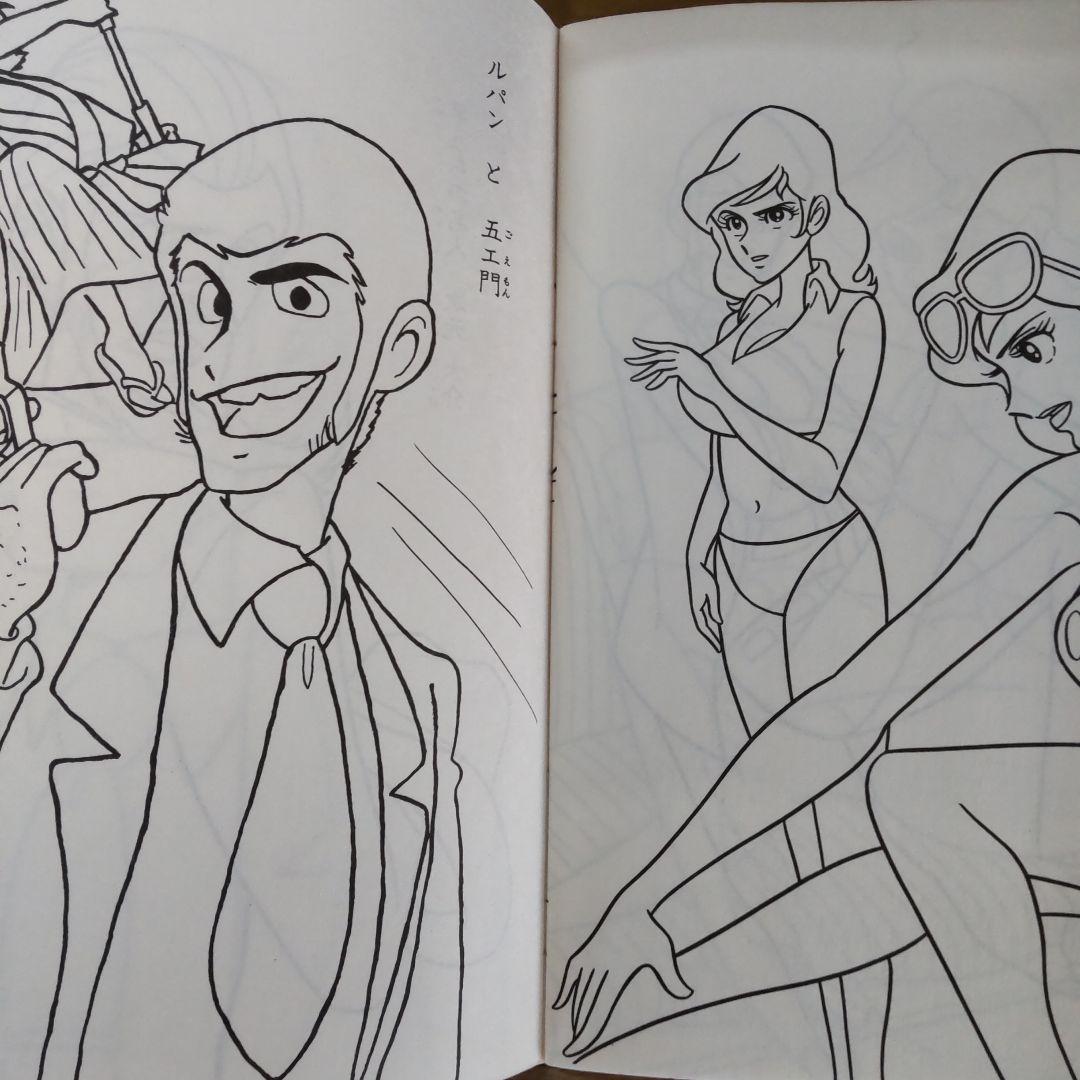 ルパン三世当時セイカぬりえ