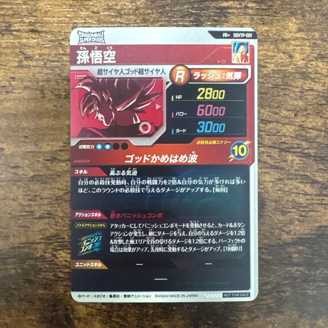 ドラゴンボールスーパーダイバーズ　SDVTP−001 パラレル　孫悟空