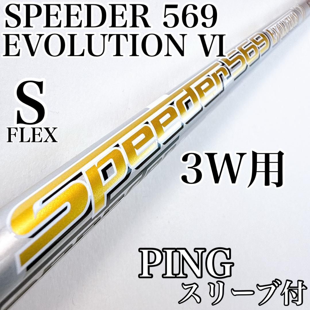 スピーダーエボリューション6　569（S）　3W用シャフト　ピンスリーブ