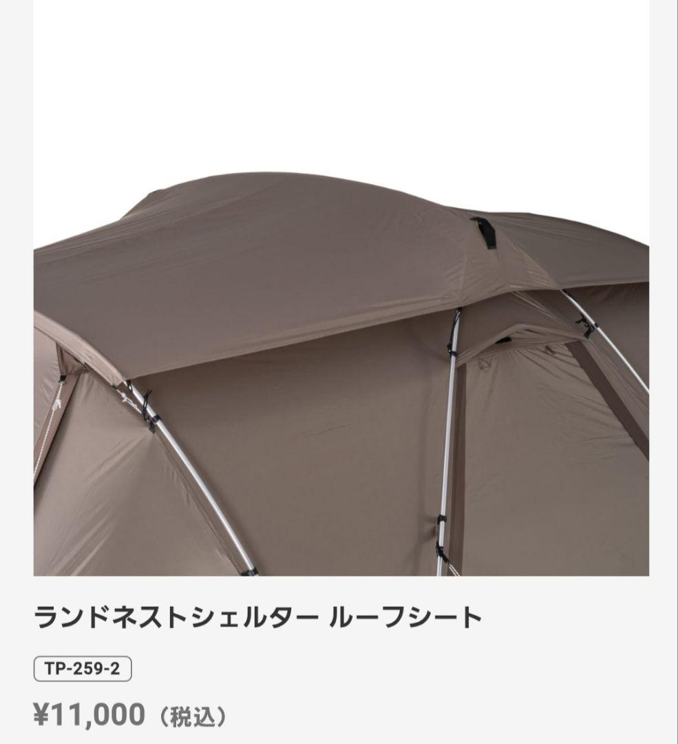 ランドネストシェルター TP-259-2 ブラウン