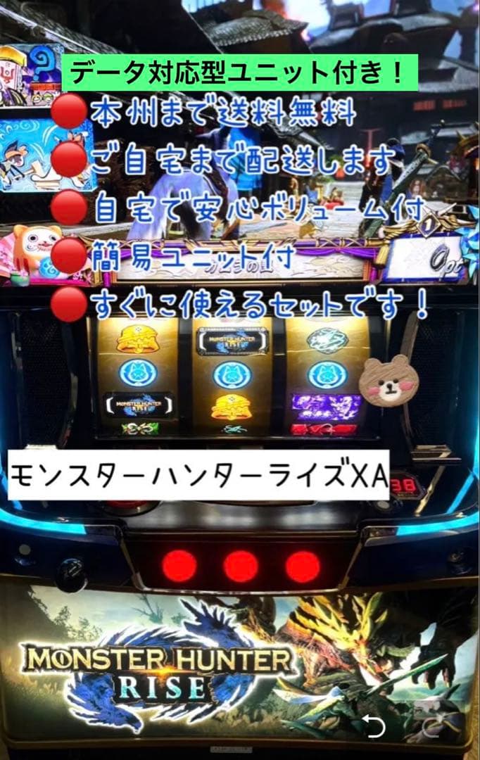 モンスター ハンター ライズ　データ型ユニット付　頼める便　パチスロ　実機