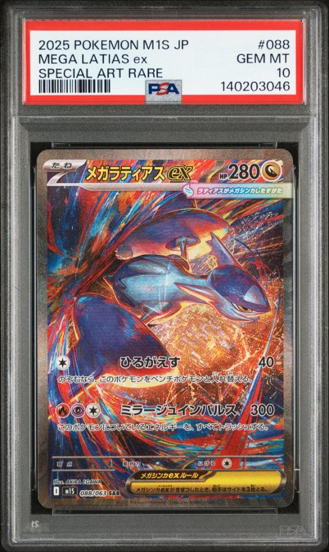 メガラティアスex SAR PSA10 088/063 M1S メガシンフォニア