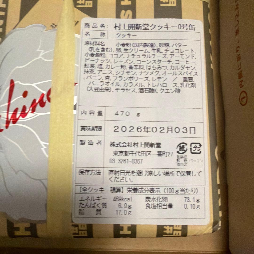 村上開新堂 クッキー 0号缶　2026.02.03