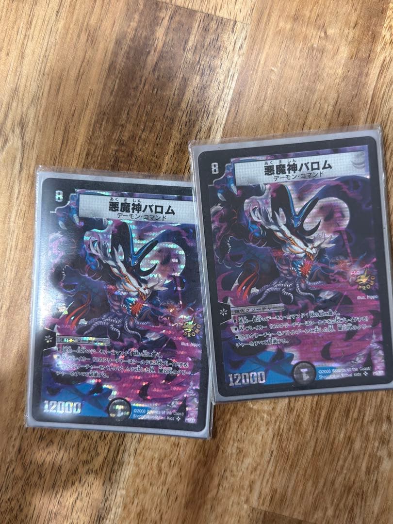 悪魔神バロム 2枚セット