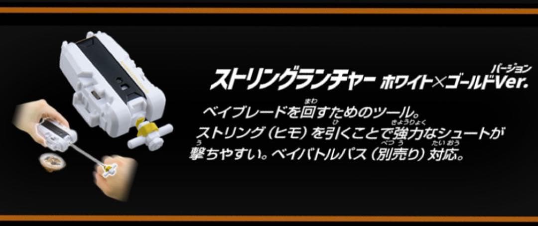 【レアアイテム10台】ストリングランチャー ホワイトxゴールドVer.