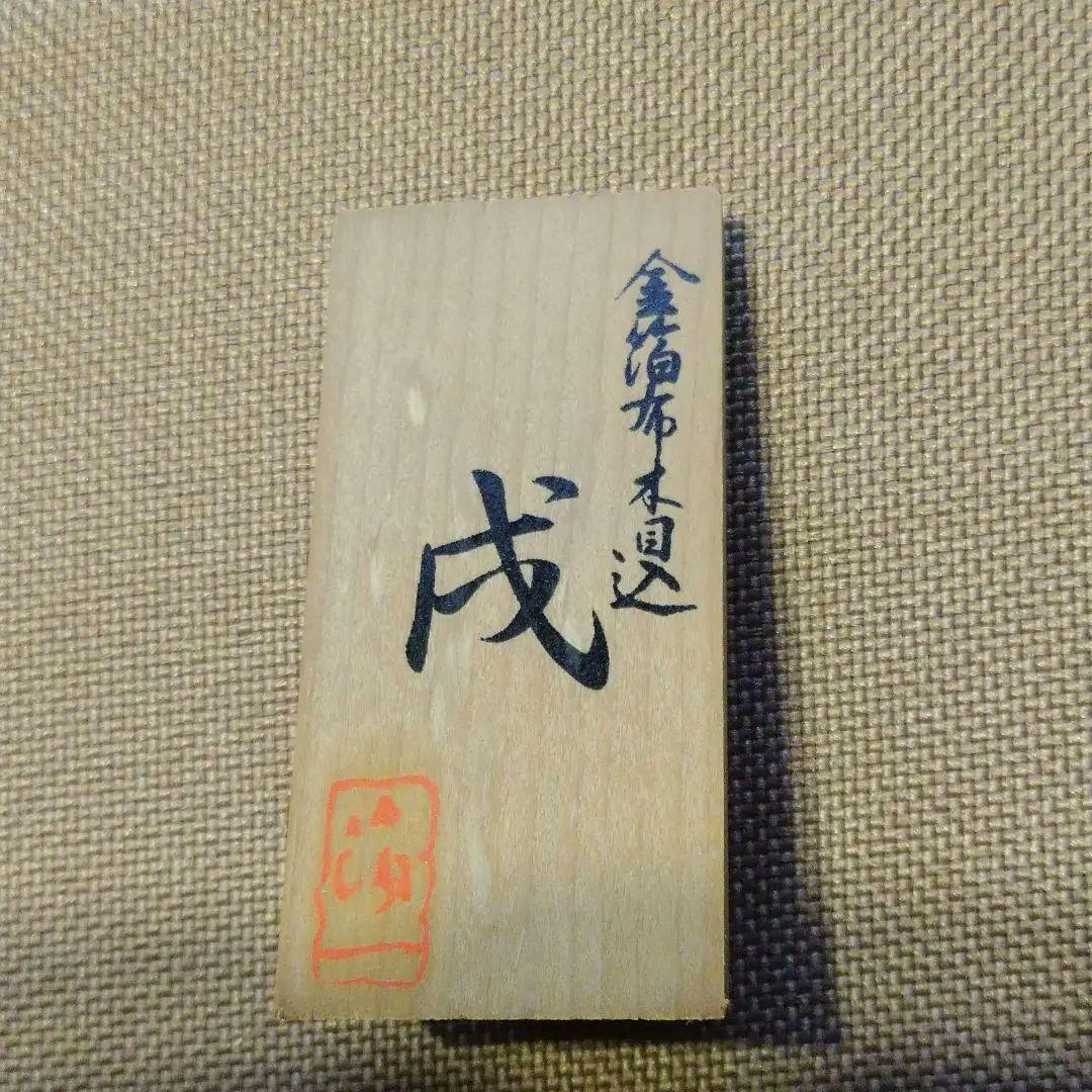 ☆新品☆箔一の『戌』の金糸の木目込み人形