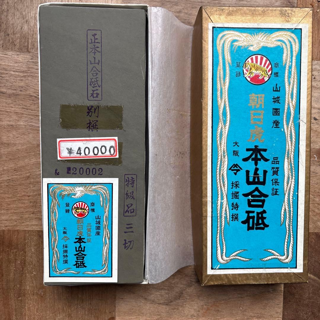 本山合砥 山城国産 砥石 E20002