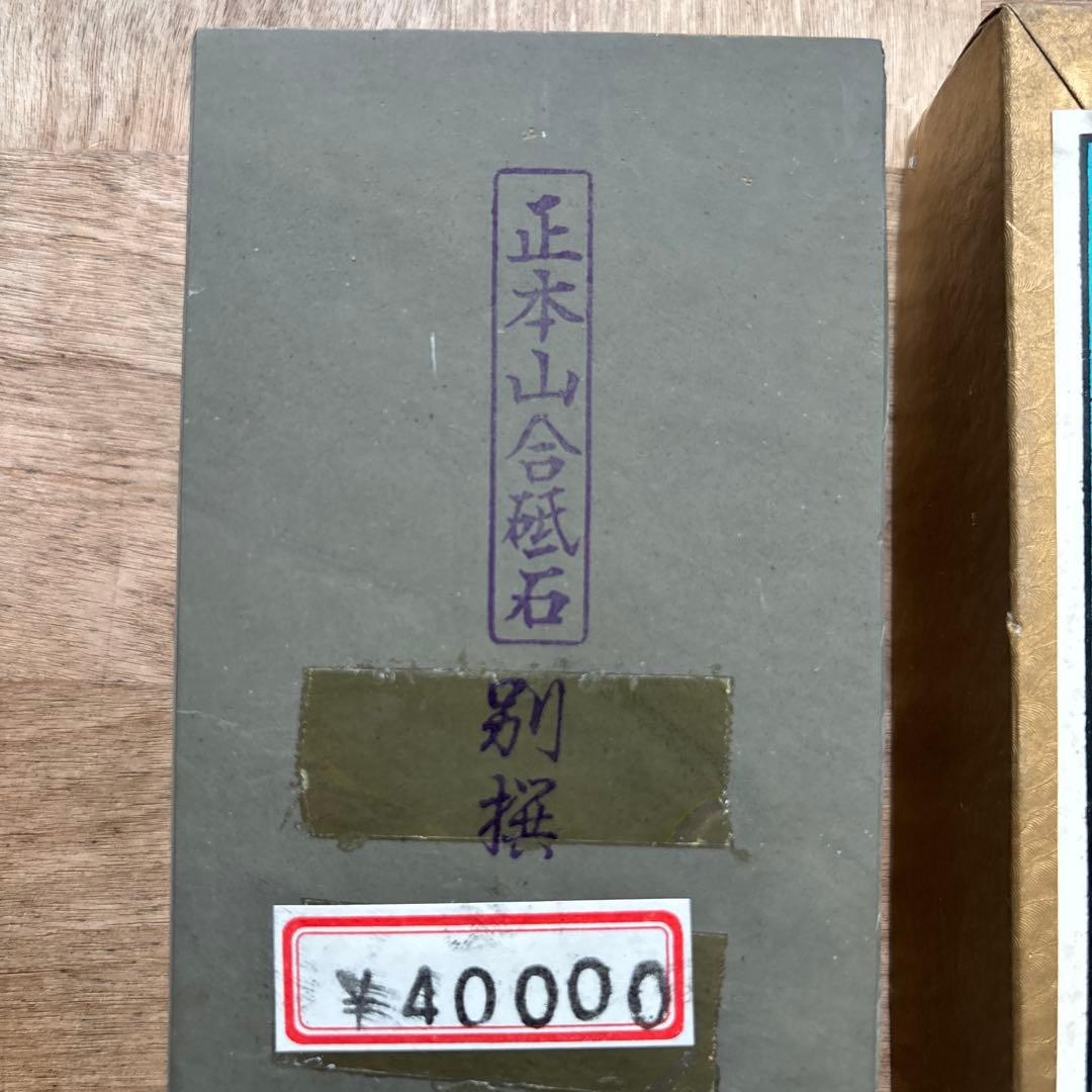 本山合砥 山城国産 砥石 E20002