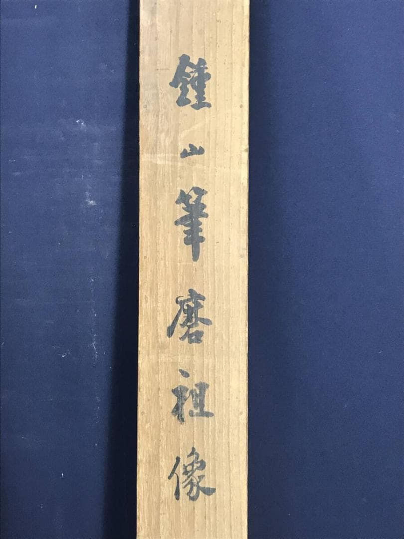 真作/小野鐘山/達磨画賛/人物図/ダルマ図/大幅/掛軸☆宝船☆AH-646