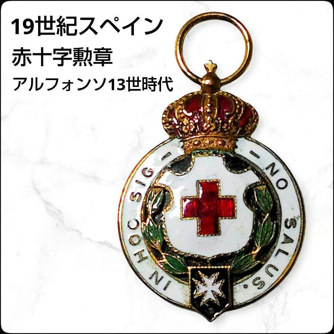 ✨入手困難✨スペイン王国★赤十字勲章★アルフォンソ13世時代★19世紀後期