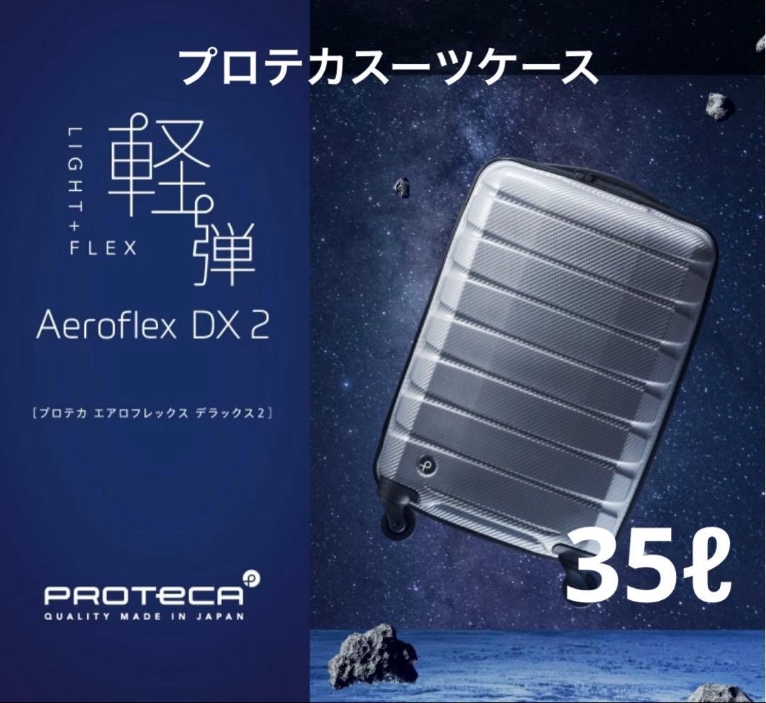 プロテカエアロフレックススーツケース　35ℓ 機内持ち込み　軽量2.1kg