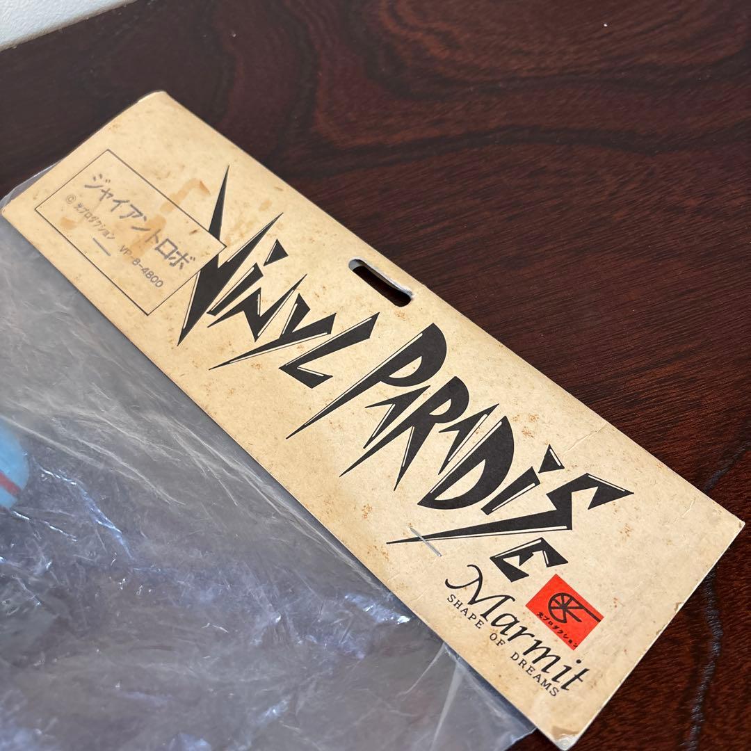 マーミッド　ジャイアントロボ ソフビ