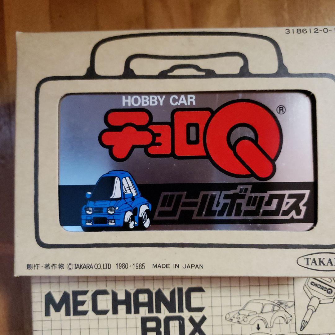 チョロQツールボックスとメカニックボックス