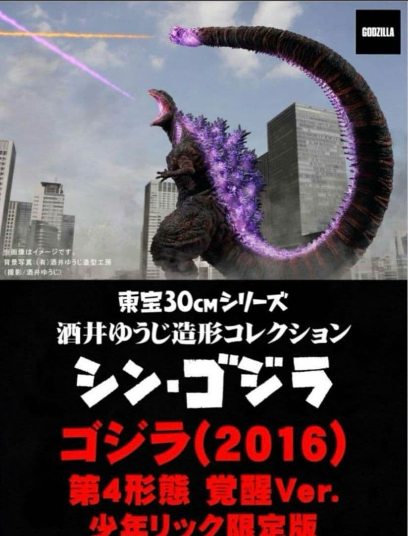 酒井ゆうじ ゴジラ 2016 第4形態 覚醒Ver. 少年リック限定版　発光
