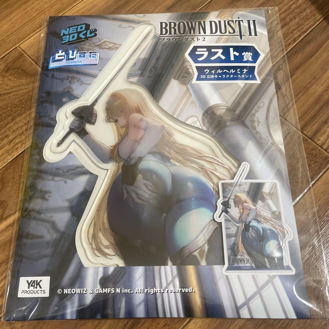 ブラウンダスト2 くじ　ラスト　ウィルヘルミナ